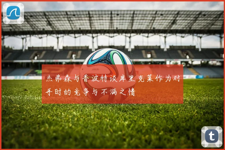 杰弗森与香波特谈库里克莱作为对手时的竞争与不满之情
