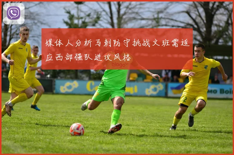 媒体人分析马刺防守挑战文班需适应西部强队进攻风格