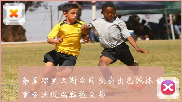 弗莱称里夫斯合同交易出色佩林卡曾多次促成我被交易