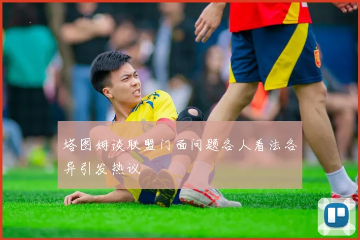 塔图姆谈联盟门面问题各人看法各异引发热议