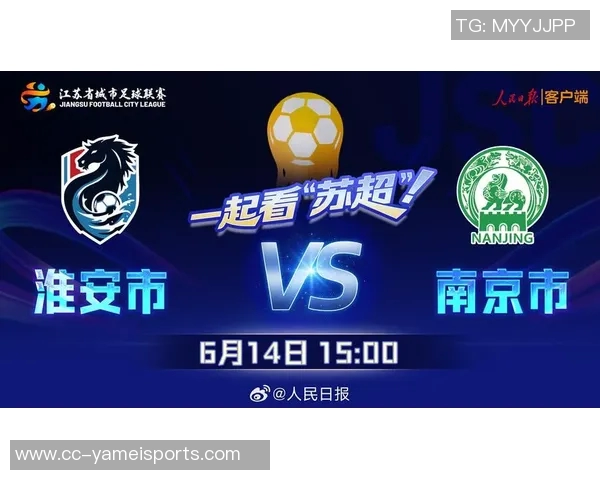 苏超14决赛对阵分析南通淮安南京连云港签率分别为33与67